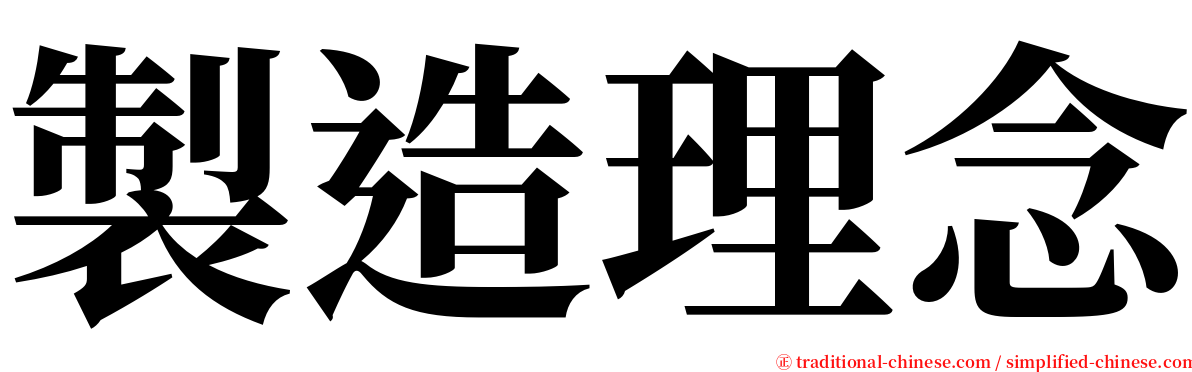 製造理念 serif font