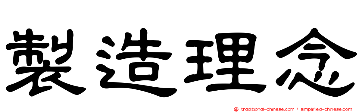 製造理念