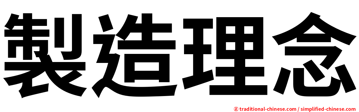 製造理念