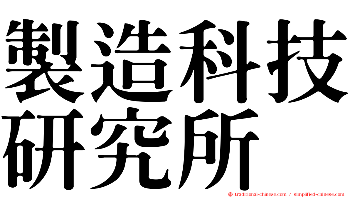 製造科技研究所