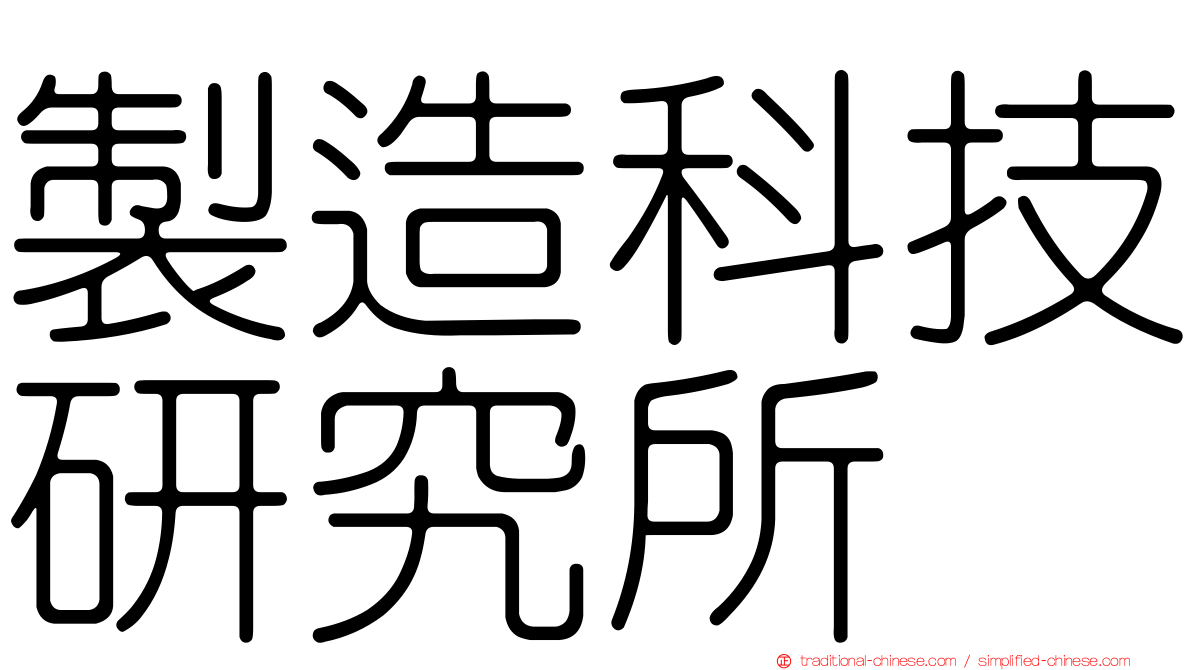 製造科技研究所