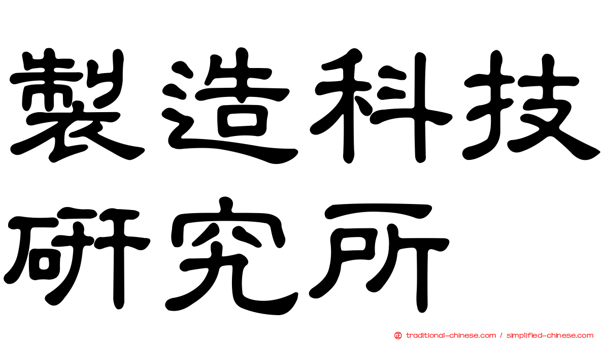 製造科技研究所