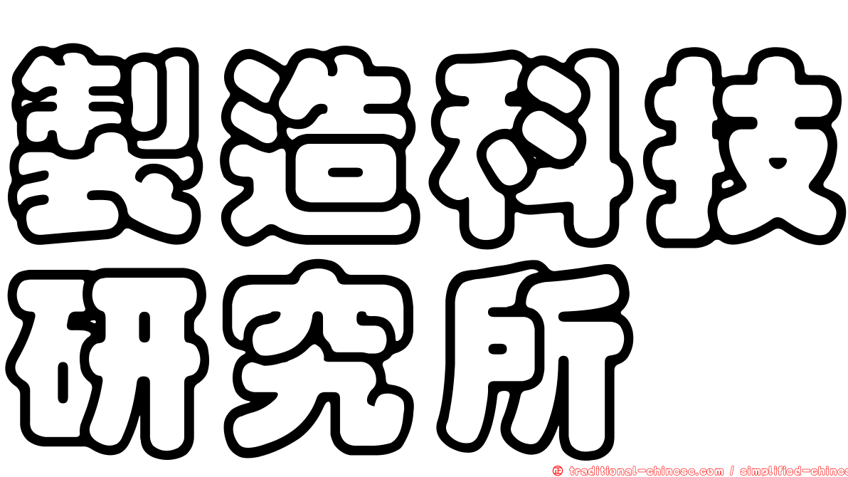 製造科技研究所