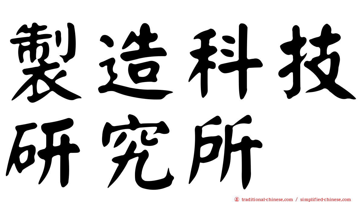 製造科技研究所