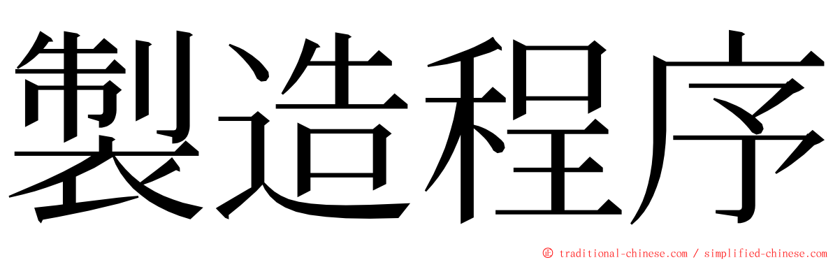 製造程序 ming font