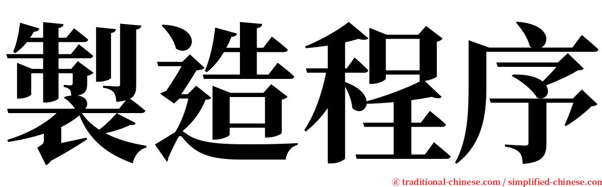 製造程序 serif font