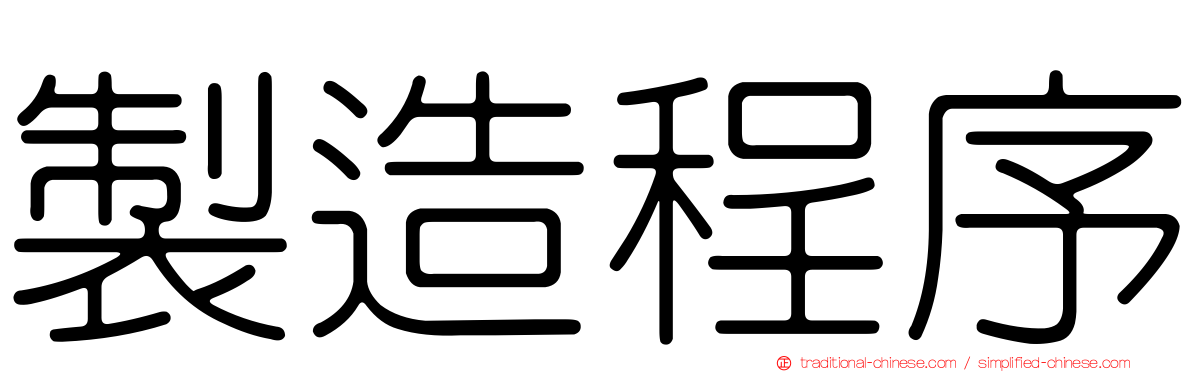 製造程序