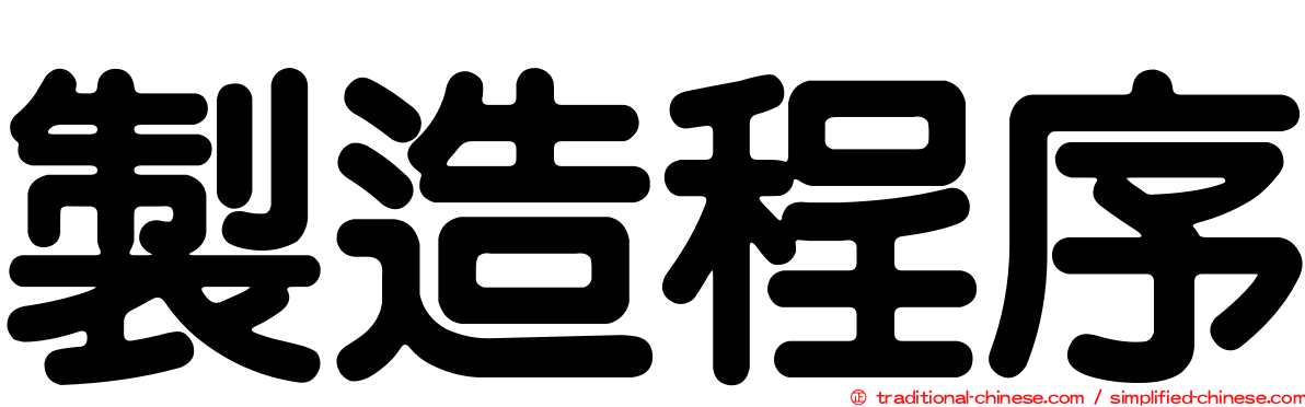 製造程序