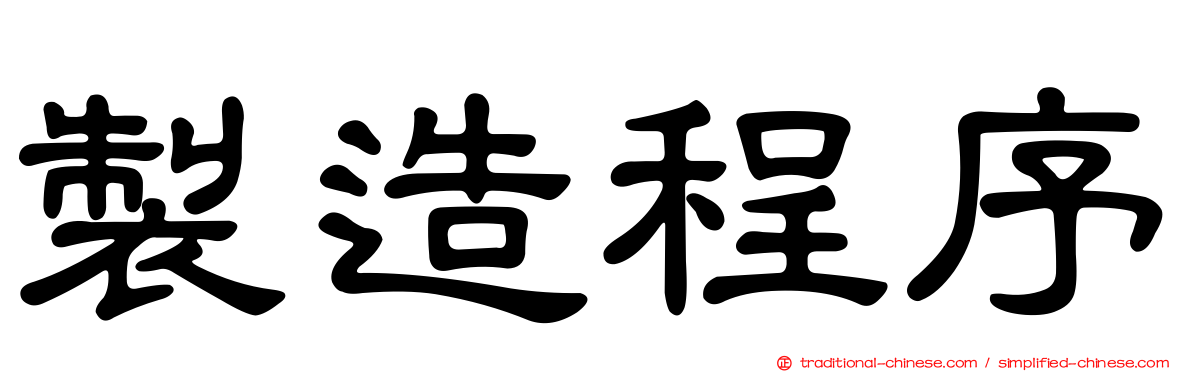 製造程序
