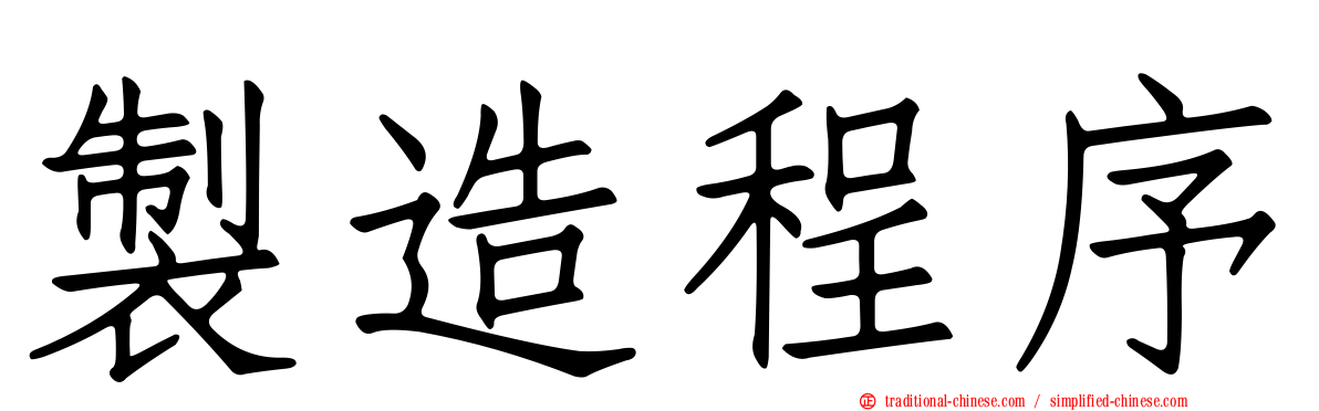 製造程序