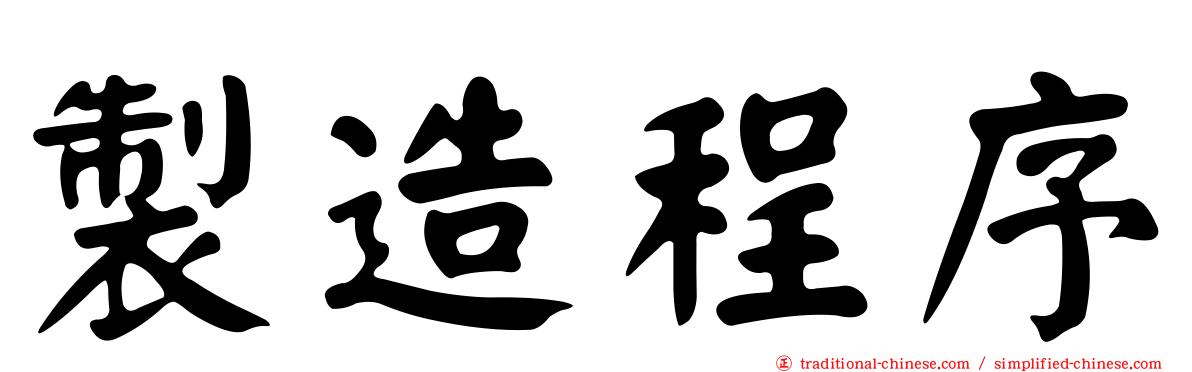 製造程序