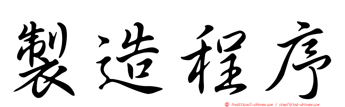製造程序