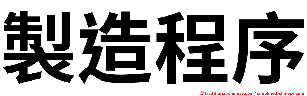 製造程序