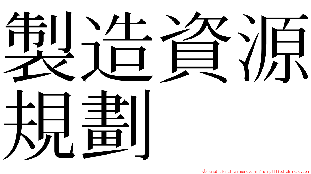 製造資源規劃 ming font