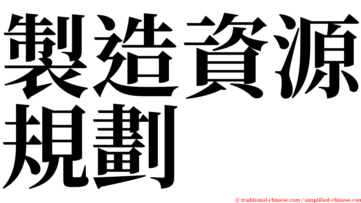 製造資源規劃 serif font