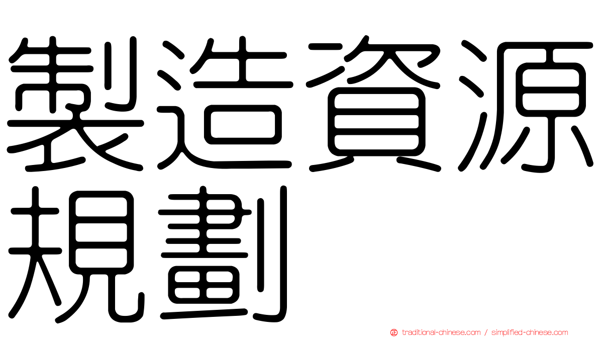 製造資源規劃