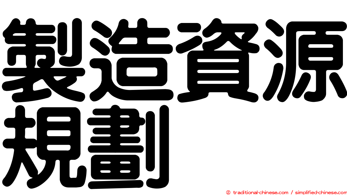 製造資源規劃