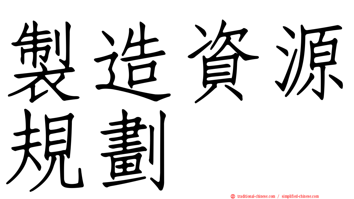 製造資源規劃