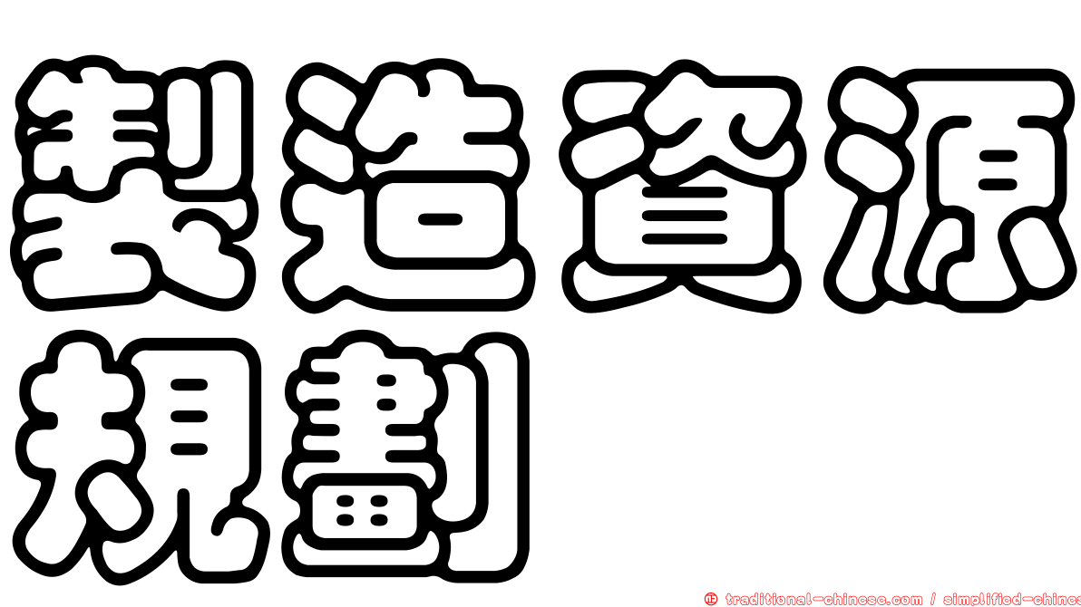 製造資源規劃
