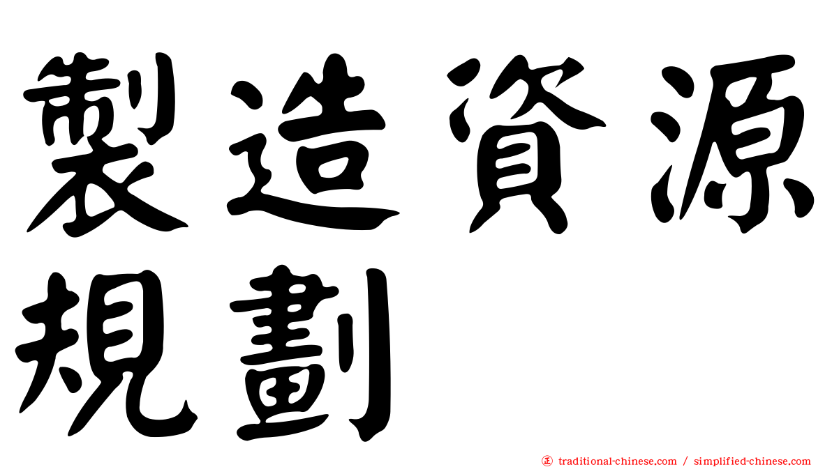 製造資源規劃