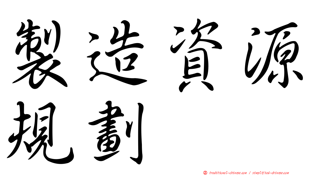 製造資源規劃