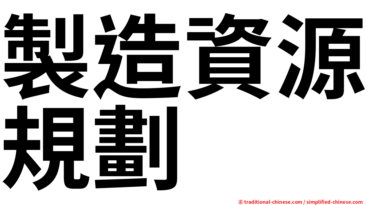製造資源規劃