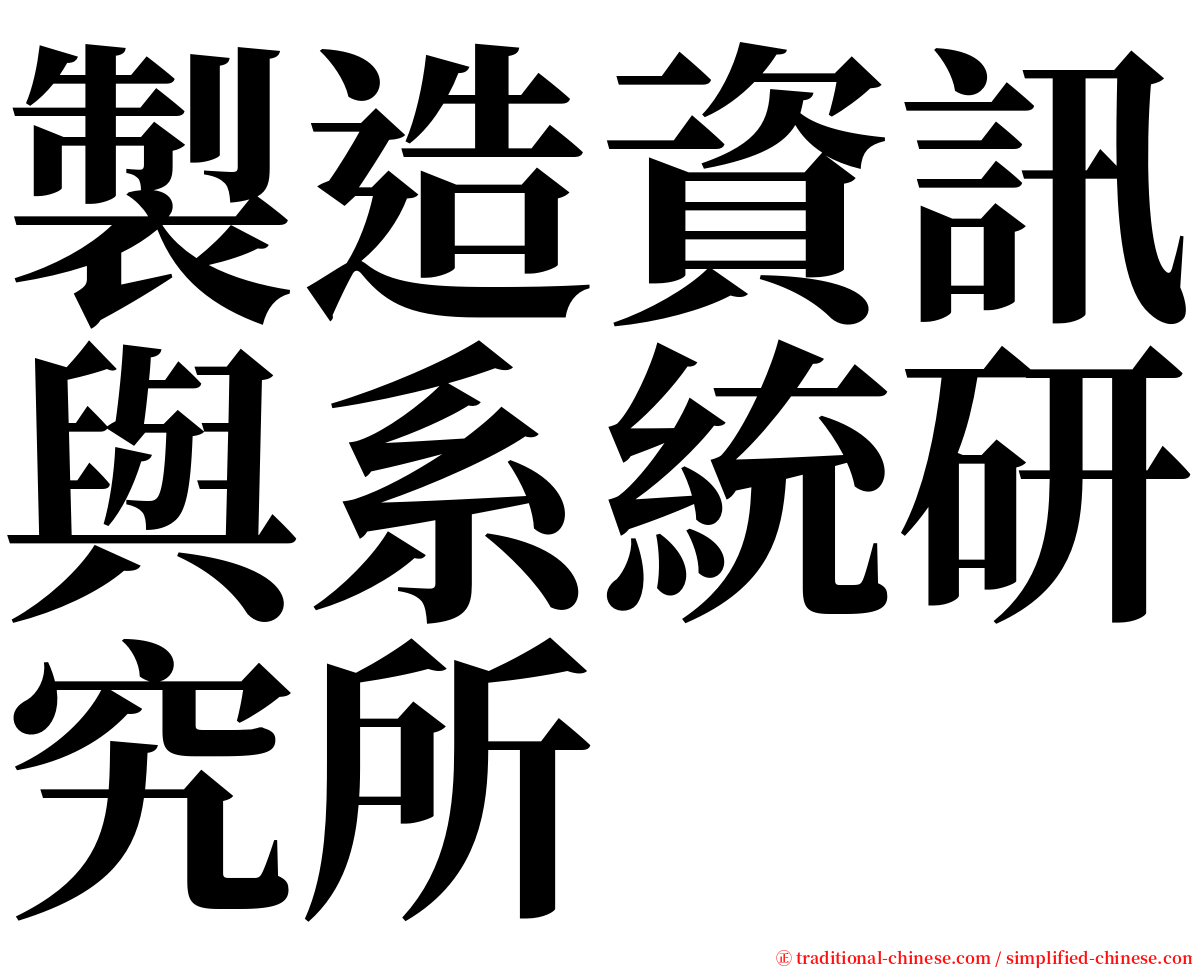 製造資訊與系統研究所 serif font