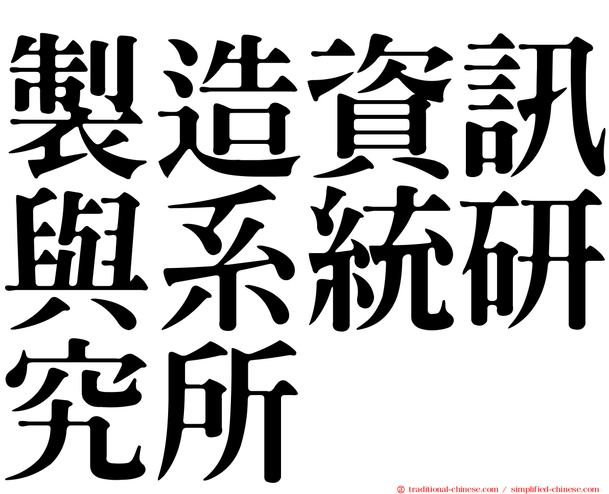 製造資訊與系統研究所