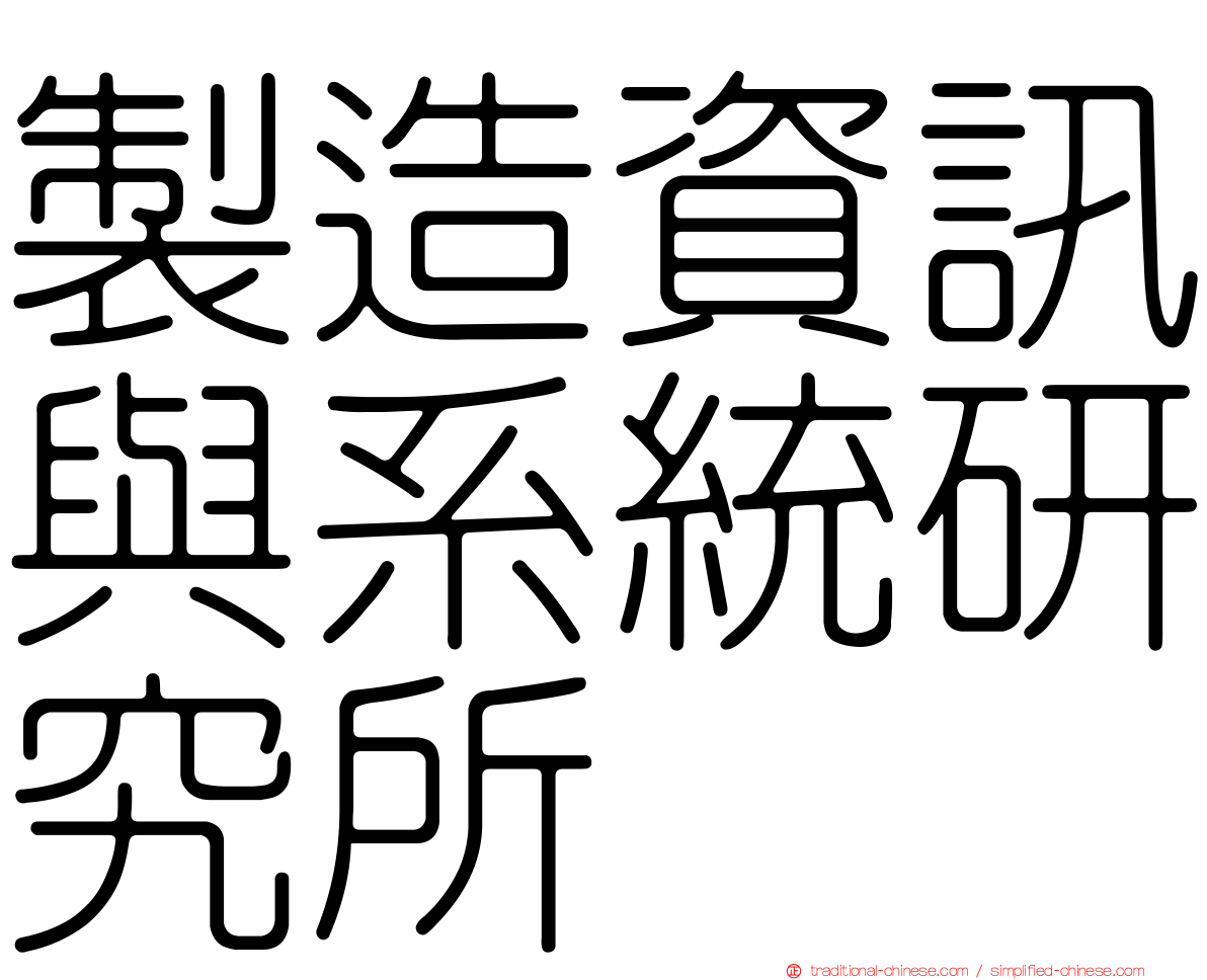 製造資訊與系統研究所