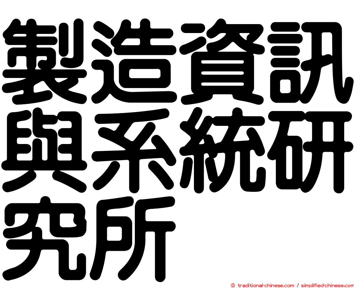 製造資訊與系統研究所