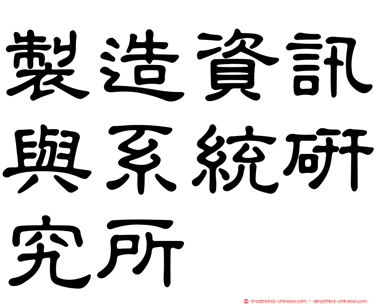 製造資訊與系統研究所
