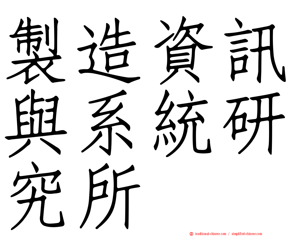 製造資訊與系統研究所