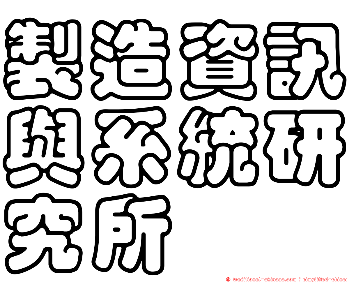製造資訊與系統研究所
