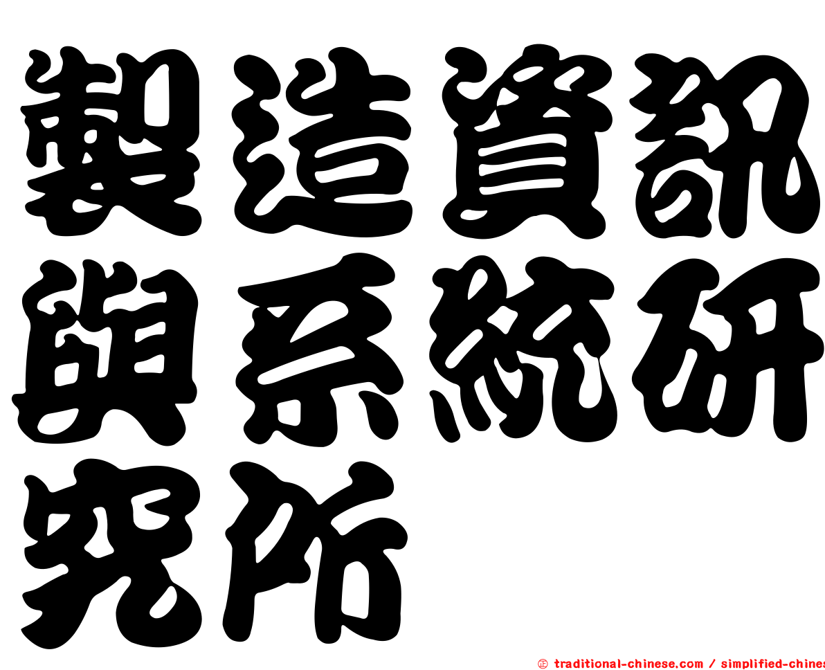 製造資訊與系統研究所