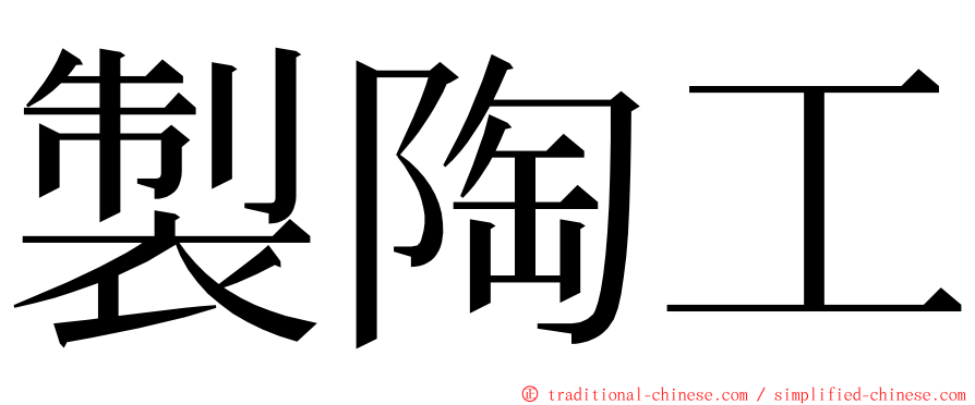 製陶工 ming font