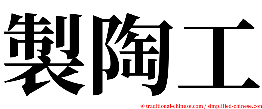 製陶工 serif font