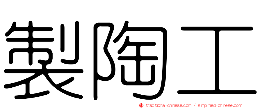 製陶工