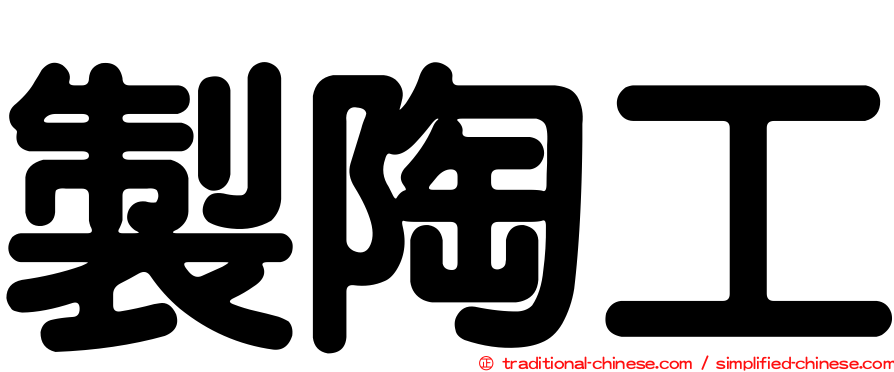 製陶工