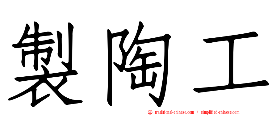 製陶工