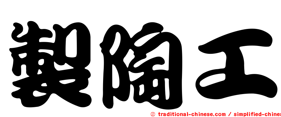 製陶工