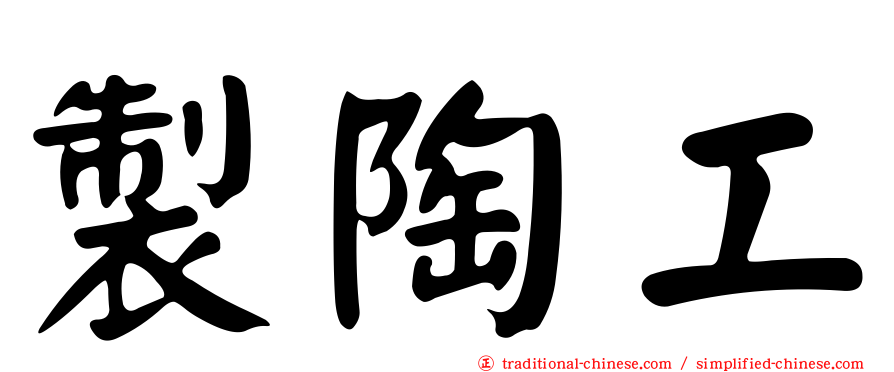製陶工