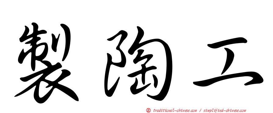 製陶工