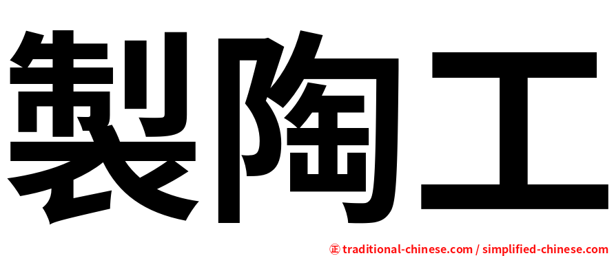 製陶工