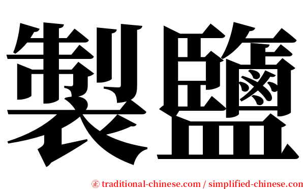 製鹽 serif font