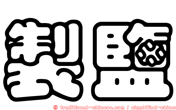製鹽
