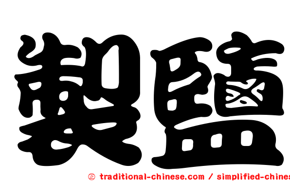 製鹽