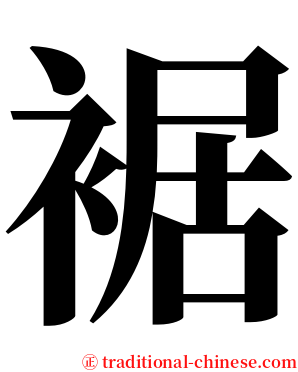 裾 serif font