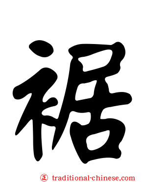 裾