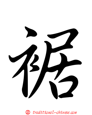 裾
