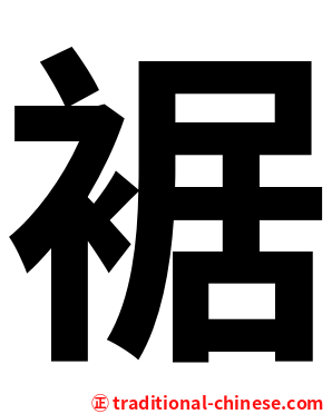 裾